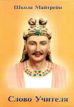 Школа Майтрейи Слово учителя
