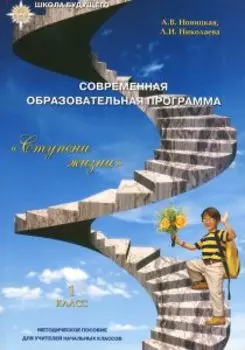 Школа Нова. Современная образовательная программа «Ступени жизни» (Методическое пособие 1 класс)
