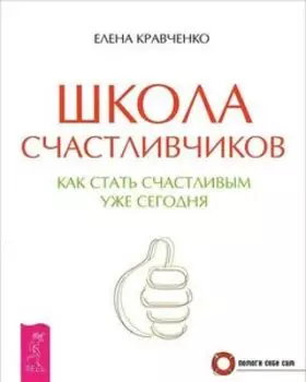 Школа счастливчиков. Как стать счастливым уже сегодня