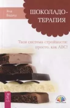 Шоколадотерапия. Твоя система стройности: просто, как ABC!