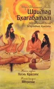 Шримад Бхагаватам. Книга 1, 2