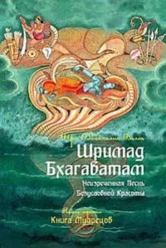 Шримад Бхагаватам. Книга 3. Неизреченная Песнь Абсолютной Красоты