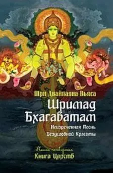 Шримад Бхагаватам. Книга 4. Книга Царств