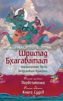 Шримад Бхагаватам. Книга 6, 7
