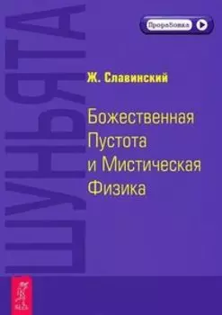 Шуньята. Божественная Пустота и Мистическая Физика