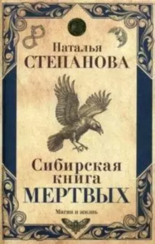 Сибирская книга мертвых