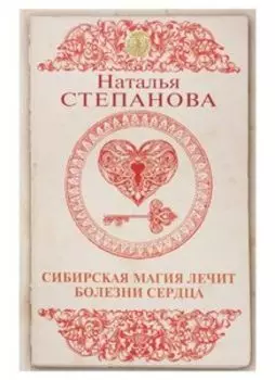 Сибирская магия лечит болезни сердца
