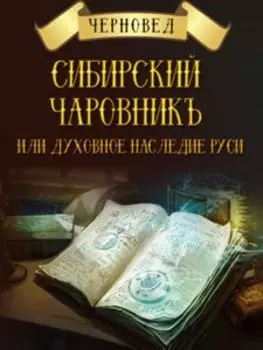 Сибирский Чаровникъ или духовное наследие Руси