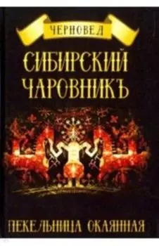 Сибирский чаровникъ. Пекельница окаянная