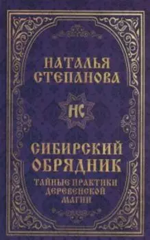Сибирский обрядник. Тайные практики деревенской магии