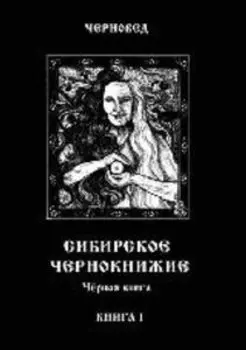 Сибирское Чернокнижие. Черная книга. Книга I