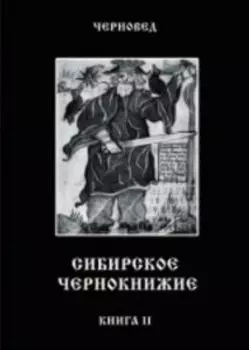Сибирское Чернокнижие. Чёрная книга. Книга 2