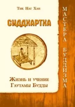 Сиддхартха. Жизнь и учение Гаутамы Будды