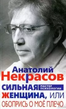 Сильная женщина