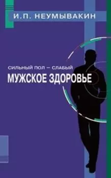 Сильный пол - слабый. Мужское здоровье