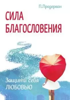 Сила благословения. Защити себя любовью
