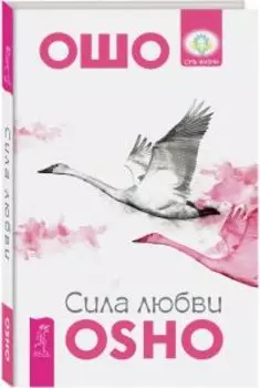 Сила любви
