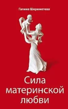 Сила материнской любви