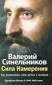Сила намерения. Как реализовать свои мечты и желания