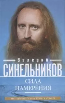 Сила намерения. Как реализовать свои мечты и желания