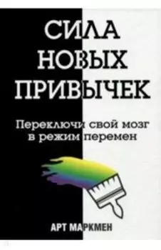 Сила новых привычек