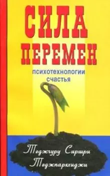 Сила перемен. Психотехнологии счастья