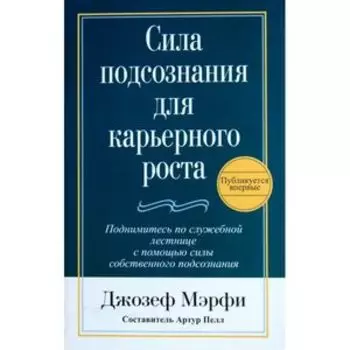 Сила подсознания для карьерного роста