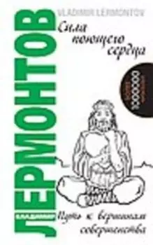 Сила поющего сердца. Путь к вершинам совершенства