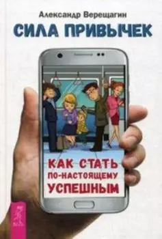 Сила привычек. Как стать по-настоящему успешным