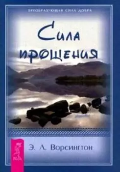 Сила Прощения