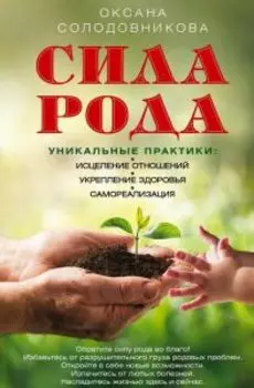 Сила рода. Уникальные практики