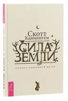 Сила Земли: техники природной магии