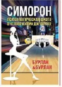 Симорон. Психологическая охота в человеческих джунглях