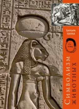 Символизм Животных