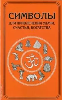 Символы для привлечения удачи