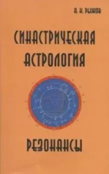 Синастрическая астрология. Резонансы