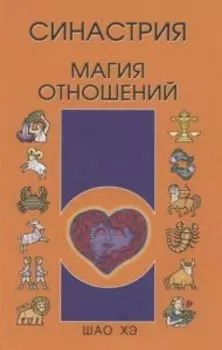 Синастрия Магия отношений