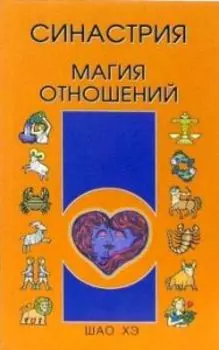Синастрия. Магия отношений