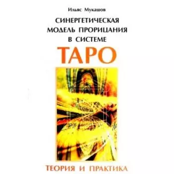 Синергетическая модель прорицания в системе Таро. Теория и практика