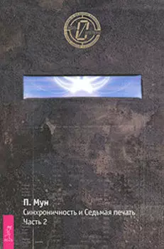 Синхроничность и Седьмая печать. Часть 2