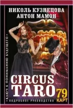 Сircus Taro. Ключ к пониманию будущего