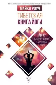 Система Алмазный Огранщик.Тибетская книга йоги