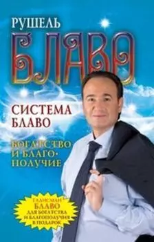 Система Блаво. Богатство и благополучие