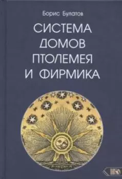 Система домов Птолемея и Фирмика