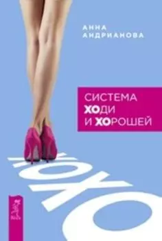 Система Ходи и Хорошей