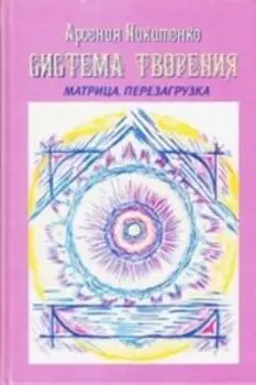 Система Творения. Матрица. Перезагрузка