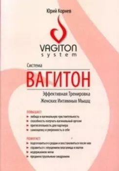 Система Вагитон. Эффективная тренировка женских интимных мышц