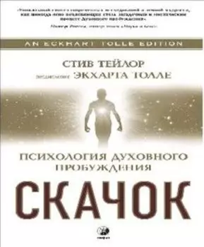 Скачок: Психология духовного пробуждения