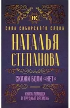 Скажи боли нет. Книга помощи в трудные времена