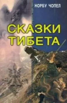Сказки Тибета